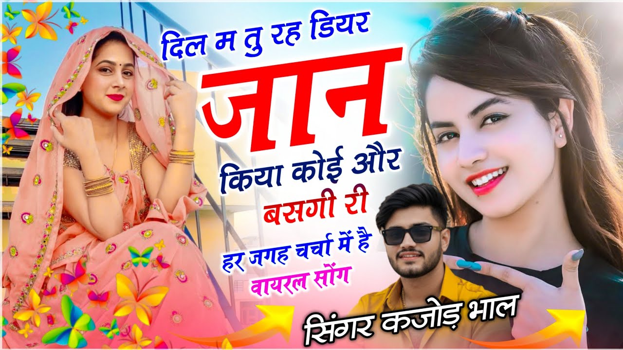New Meena Geet | दिल म तु रह डियर जान किया कोई और बसगी री | सिंगर कजोड़ भाल | Meenawati Geet 2026