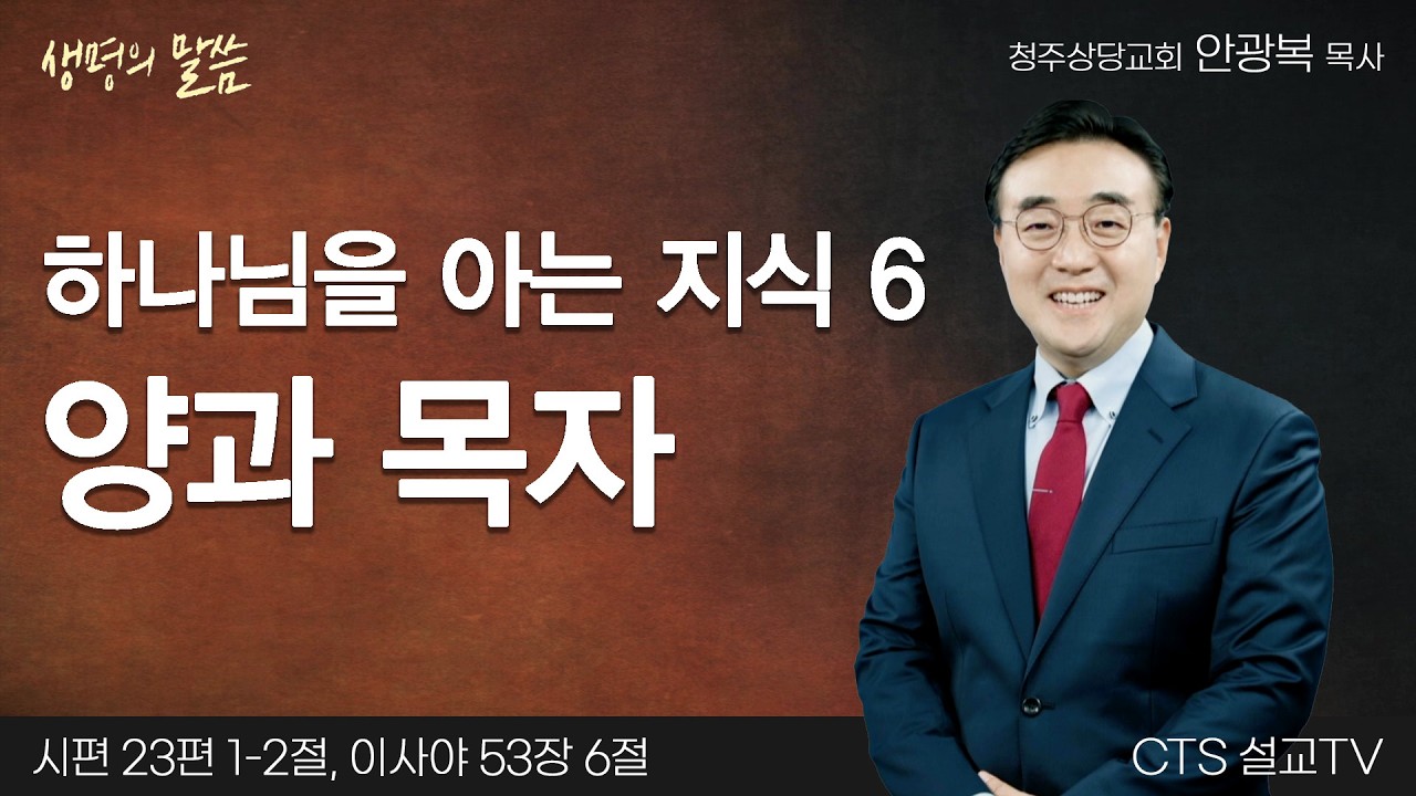 하나님을 아는 지식 6 양과 목자(시편 23:1-2, 이사야 53:6) | 안광복 목사 | 청주상당교회 | 생명의 말씀