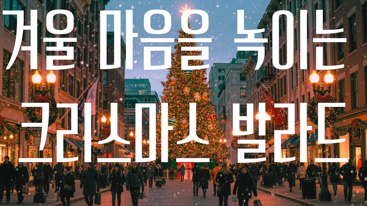 NO.18 🎄겨울 감성 충전 100% 노래 🎄마음을 녹이는 크리스마스 발라드 🎄따뜻한 크리스마스