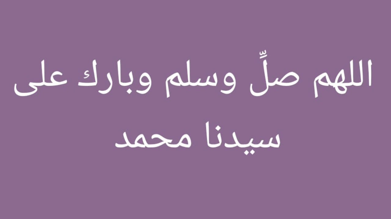 اكثروا من  الصلاة والسلام على النبى صل الله عليه وسلم حتى تحقق ما تريد وتتمنى (3000)مرة او اكثر💞🌺💞