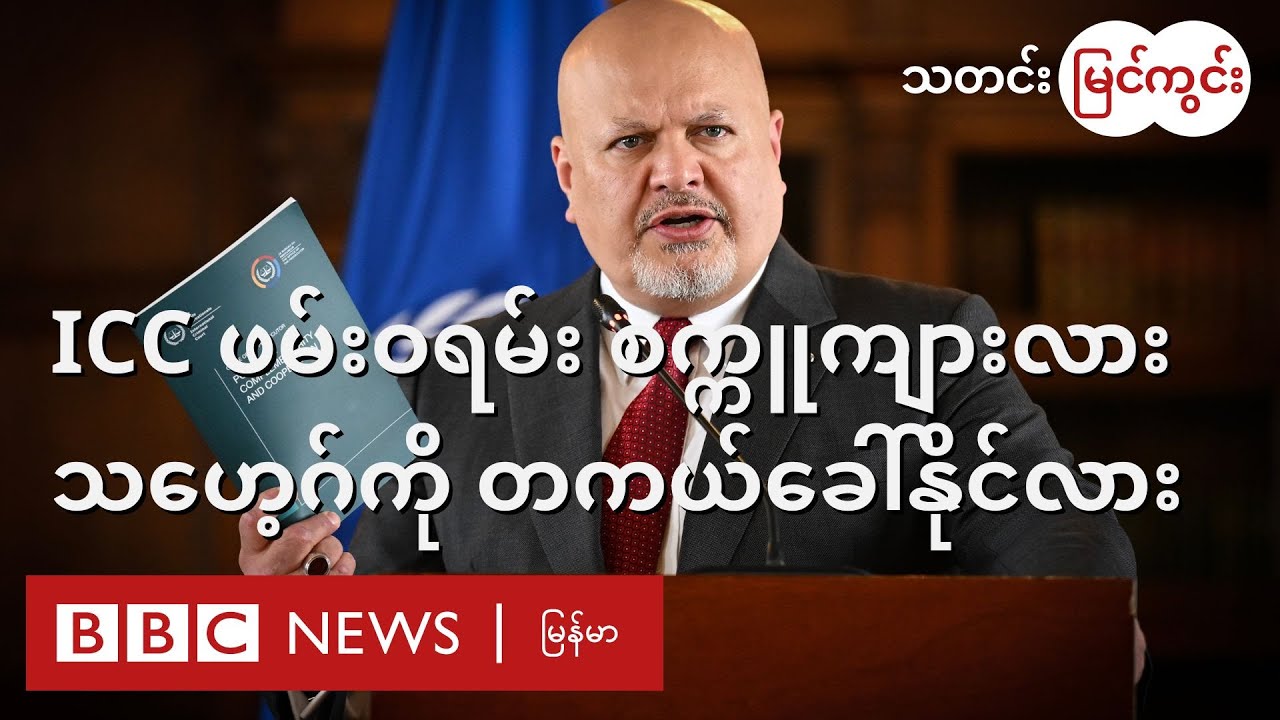 ICC ဖမ်းဝရမ်း စက္ကူကျားလား၊ သဟေ့ဂ်အရောက် တကယ် ခေါ်နိုင်လား - BBC News မြန်မာ