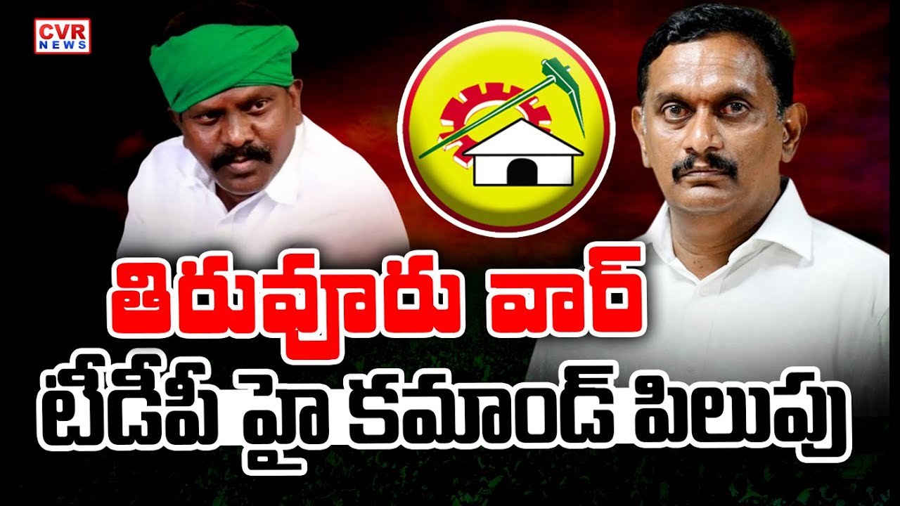 TDP High Command Serious On Tiruvuru Controversy | Kolikapudi Srinivas VS Kesineni Chinni | CVR News