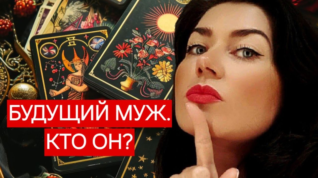 ВАШ БУДУЩИЙ МУЖ 💍👩‍❤️‍👨💘 #будущиймуж #будущиймужчина #вернетсялион #выйдулиязамуж #замужтаро #таро