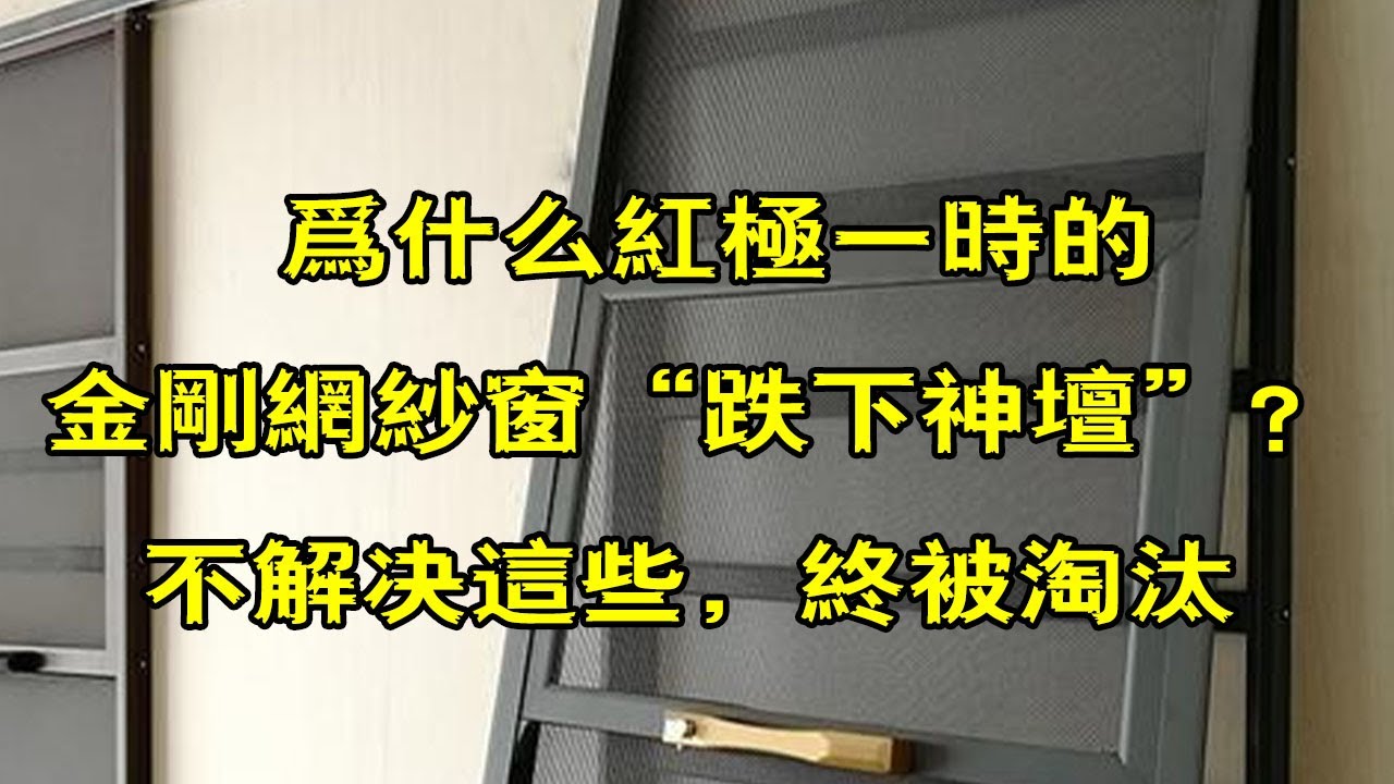 为什么红极一时的金刚网纱窗“跌下神坛”？不解决这些，终被淘汰