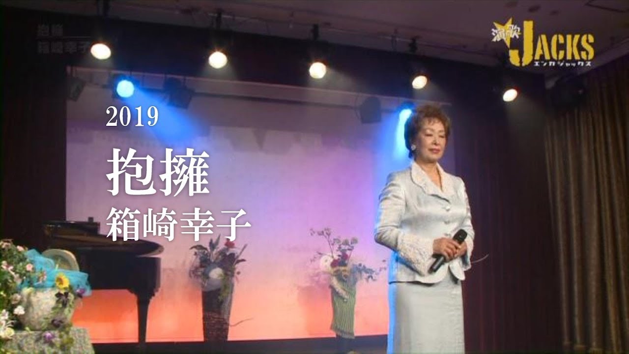 2019　抱擁　箱崎幸子