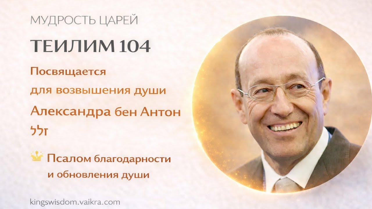 №104 Псалмы Давида. Мудрость Царей 