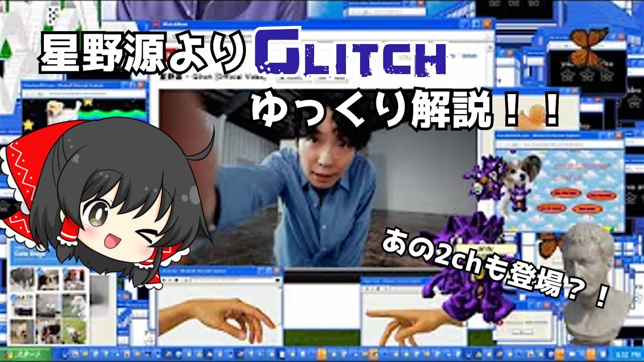 【ゆっくり解説】インターネットのすべてを詰め込んだ曲！星野源さん作曲Glitchを解説！！#glitch #星野源 #新曲#ゆっくり解説