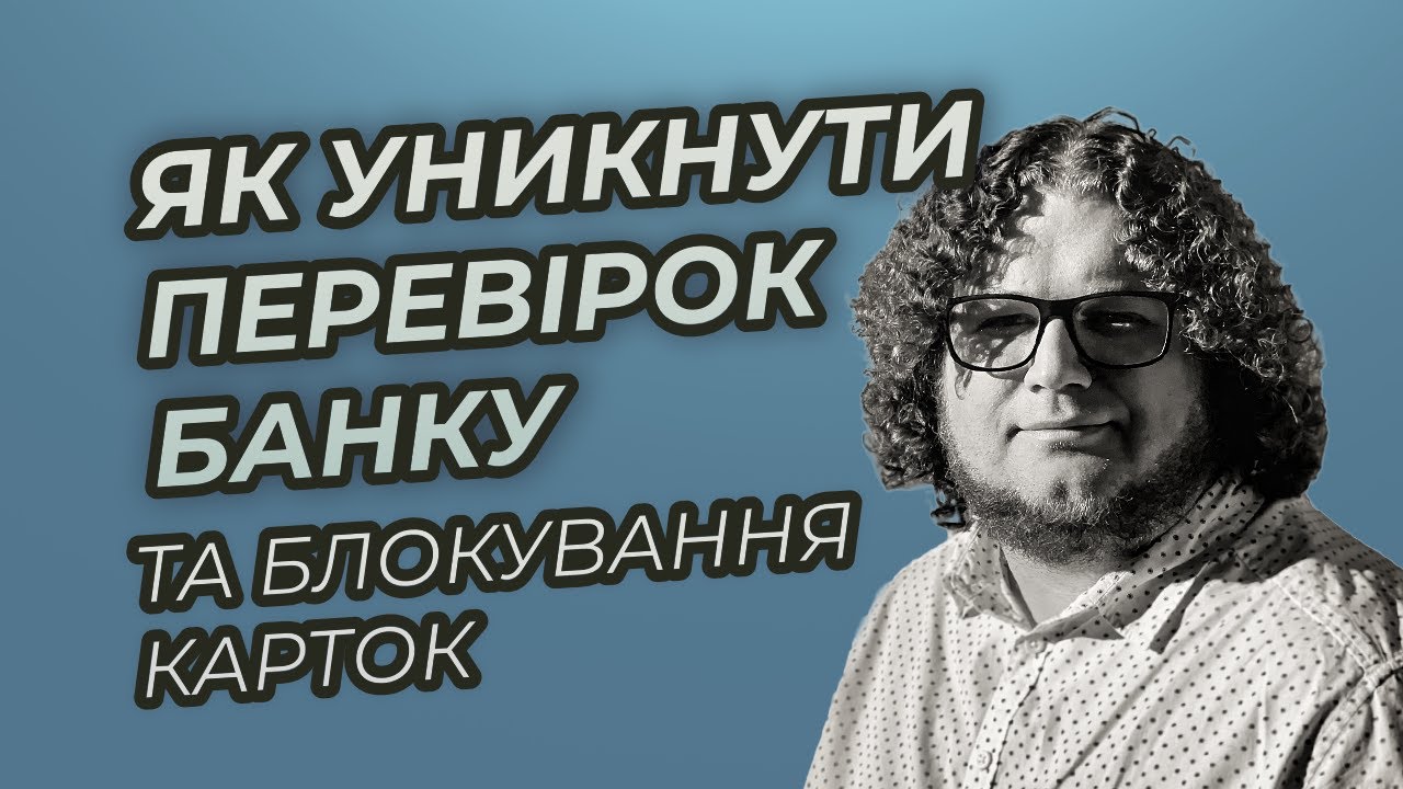 Як не потрапити під перевірку банку і не отримати блокування картки?