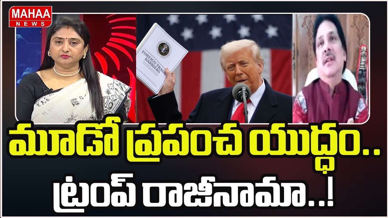మూడో ప్రపంచ యుద్ధం.. ట్రంప్ రాజీనామా..! | 3rd World War | Trump resigns | Mahaa News