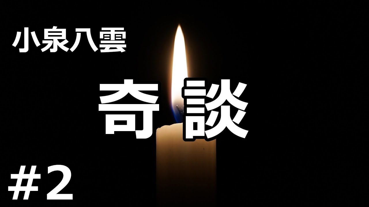【朗読/短編集】奇談２（小泉八雲）
