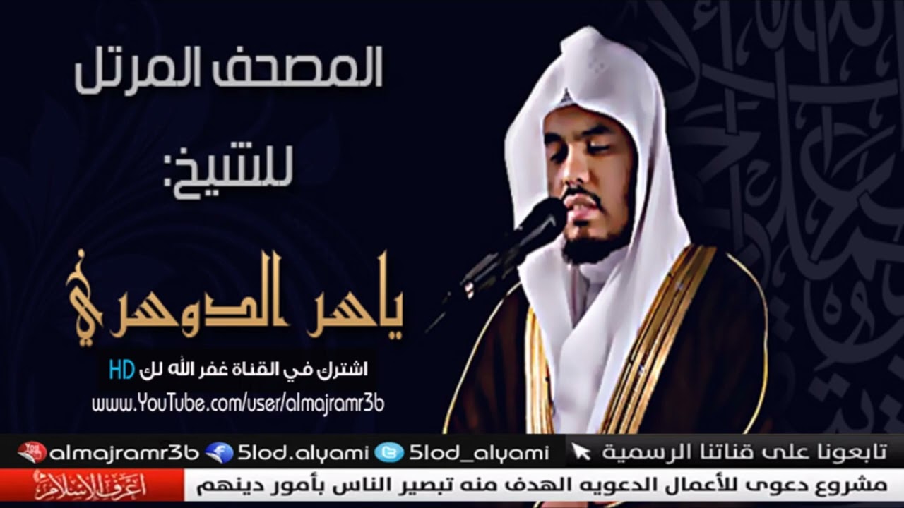سورة الكهف للقارئ ياسر الدوسري