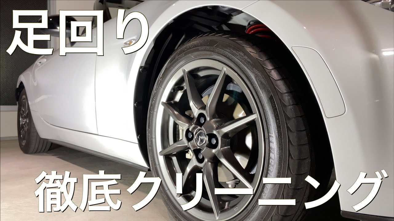 NDロードスター足回り徹底洗車｜ホイールハウスの洗浄・艶出し作業