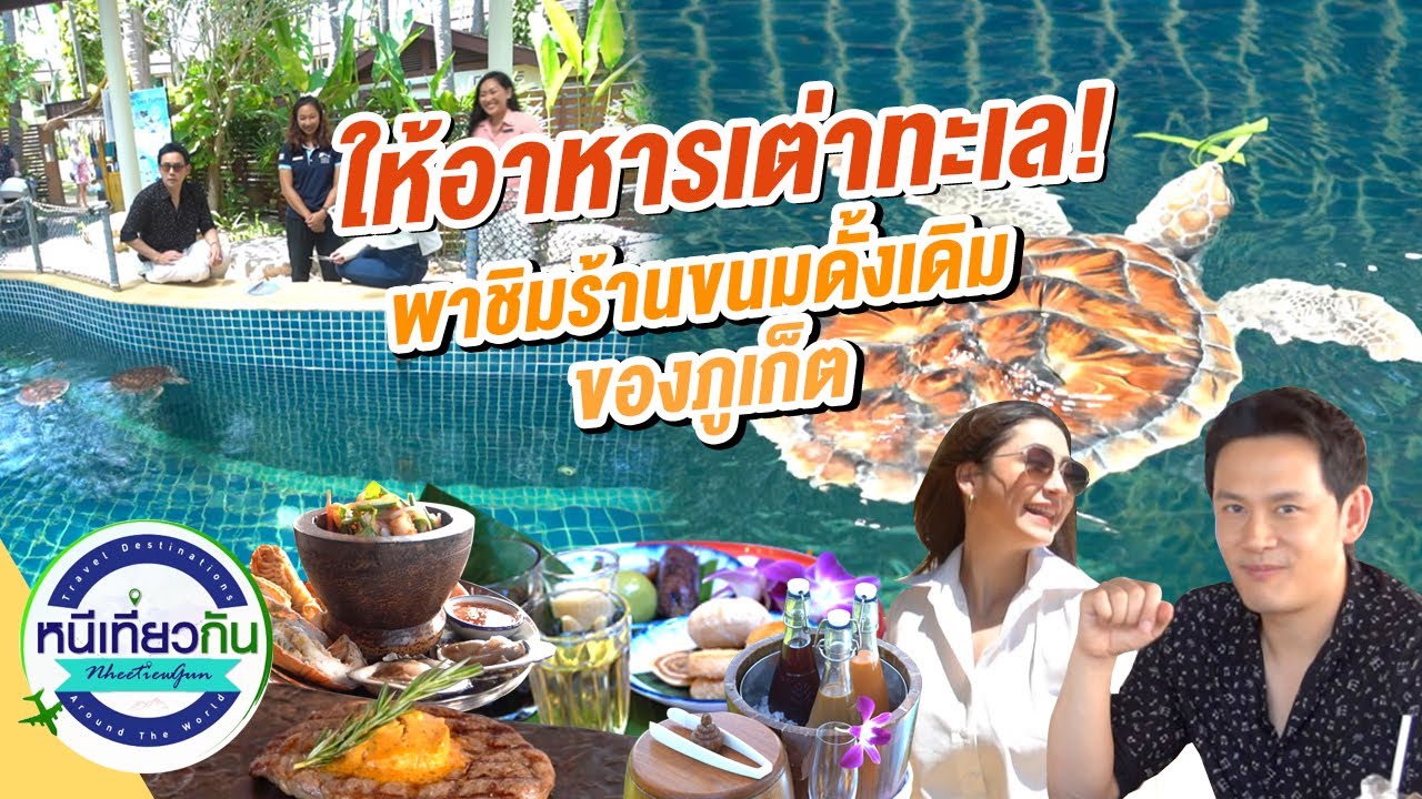 หนีเที่ยวกัน | ร้านขนมดั้งเดิมของภูเก็ต แวะให้อาหารเต่าทะเล | 26 ก.ย. 63