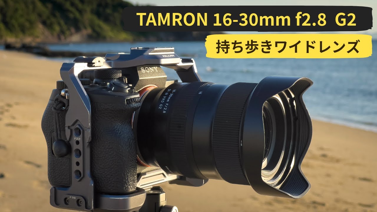 買って正解？Tamron 16-30mm F2.8 実写レビュー【小型軽量＆お手頃価格】