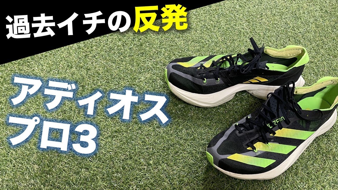 【ガチで最速】アディオスプロ3が万能すぎるのでレビューします