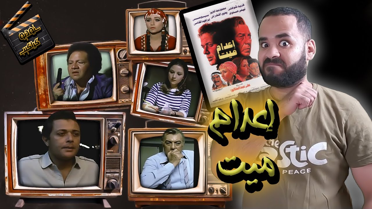 فيلم الجاسوسية ( إعدام ميت ) .. يابو جودة يا حلو | ستوديو كراكيب