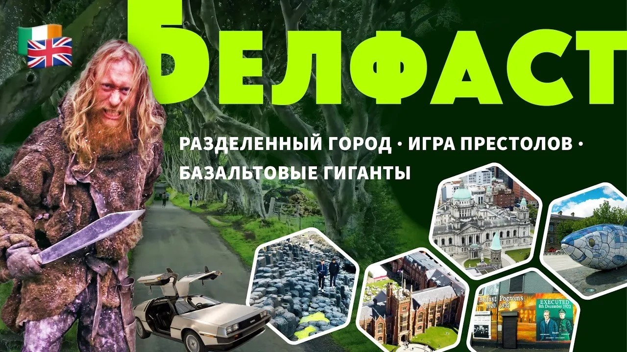 Тёмная история Белфаста и чудеса Ирландии: от взрывов до Game of Thrones