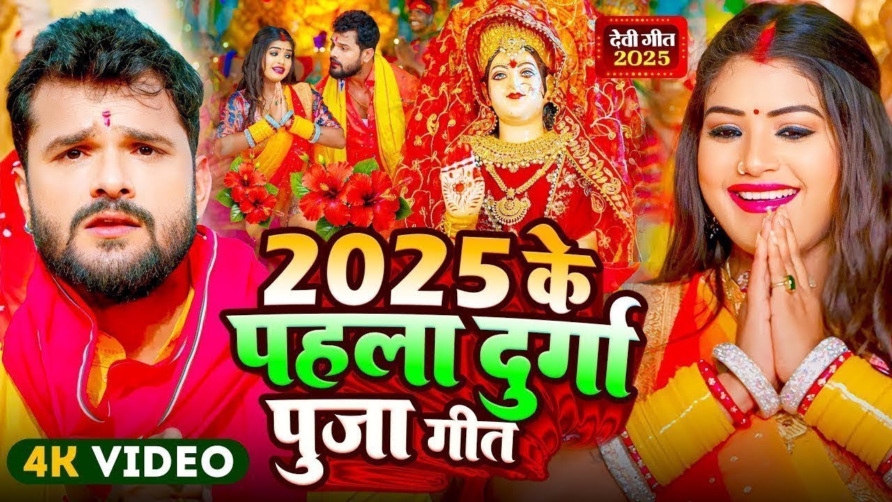 #Video | New Durga Puja Song 2025 | Bhakti Dj Song | पारम्परिक दुर्गा पूजा गीत 2025 | Devi Geet 2025