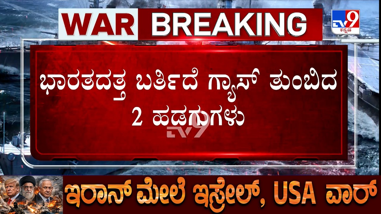🔴 LIVE | US-Israel-Iran War:  ಭಾರತದತ್ತ ಬರ್ತಿವೆ 2 LPG ಟ್ಯಾಂಕರ್ ದೂರವಾಗುತ್ತಾ ಗ್ಯಾಸ್ ಅಭಾವ?