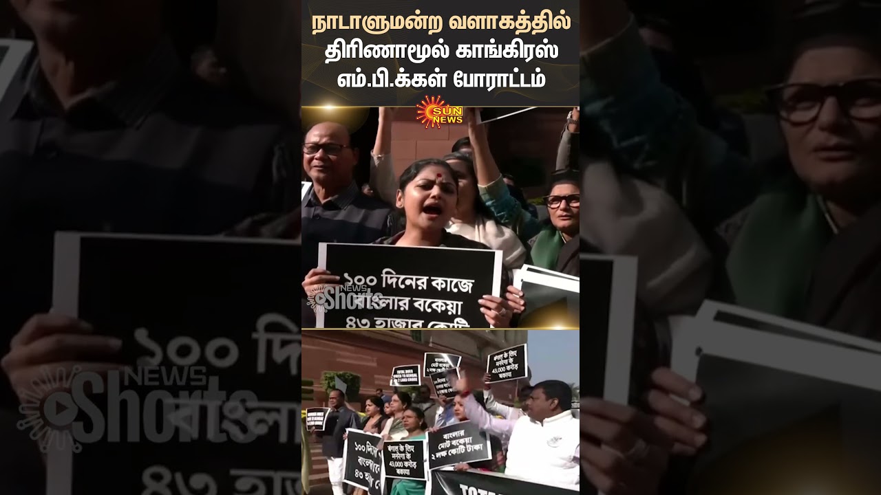 Trinamool Congress Party | MPs Protest | Parliament | Shorts | Sun News