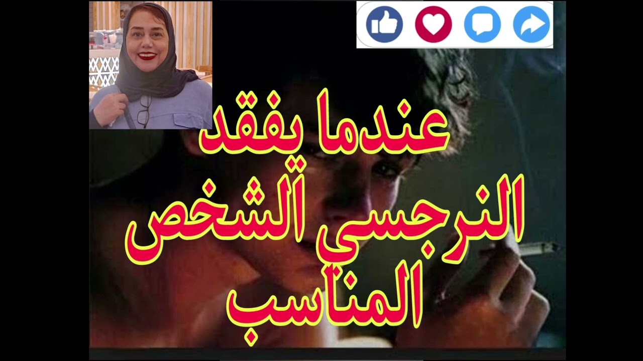 ⛔ ❌ عندما يفقد النرجسي الشخص المناسب