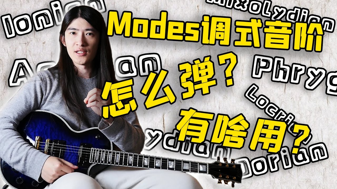 【天線吉他教室】如何合理演奏和練習調式音階，學習調式音階的意義究竟是什麽