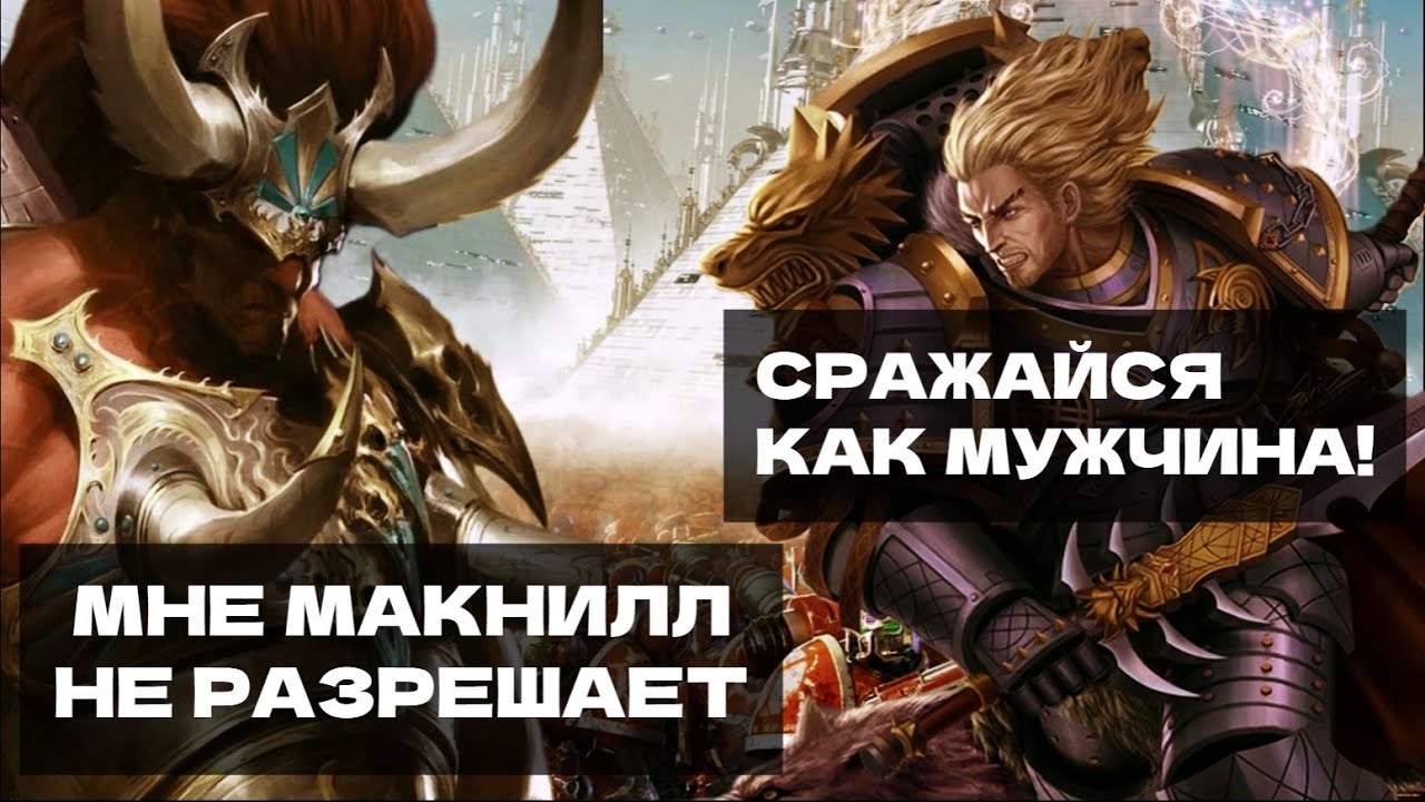 ПОЧЕМУ ЛЕМАН РУСС НЕ МОГ ПОБЕДИТЬ МАГНУСА И ЕГО ЛЕГИОН НА САМОМ ДЕЛЕ.