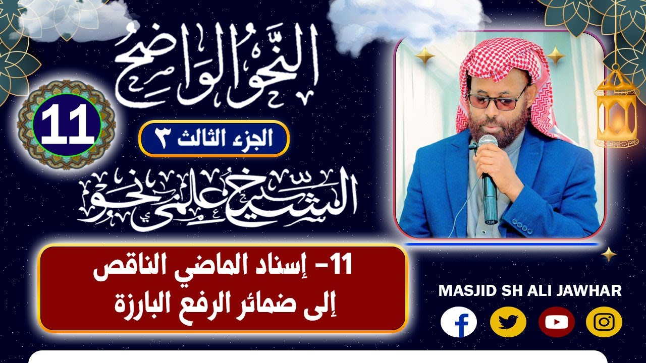 Naxwu Al Waadix Juzka 3aad D 11aad (1)  Sh Cilmi Naxwe