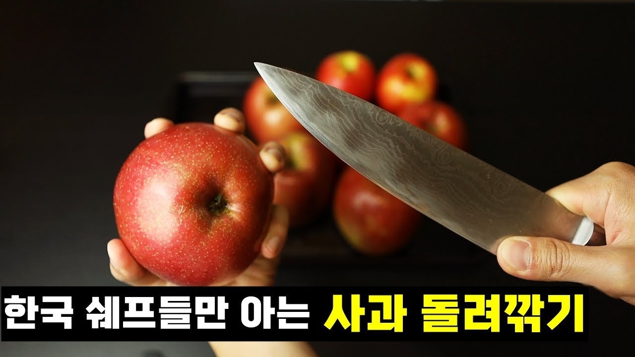 사과깎기 :: 사과 돌려 깎는 법 :: 과일자르기 ::