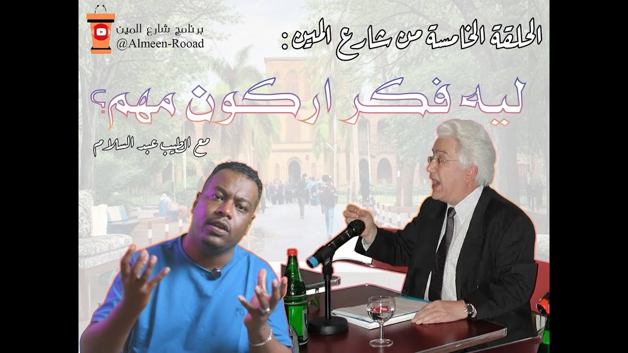 محمد أركون...ليه فكرو مهم؟