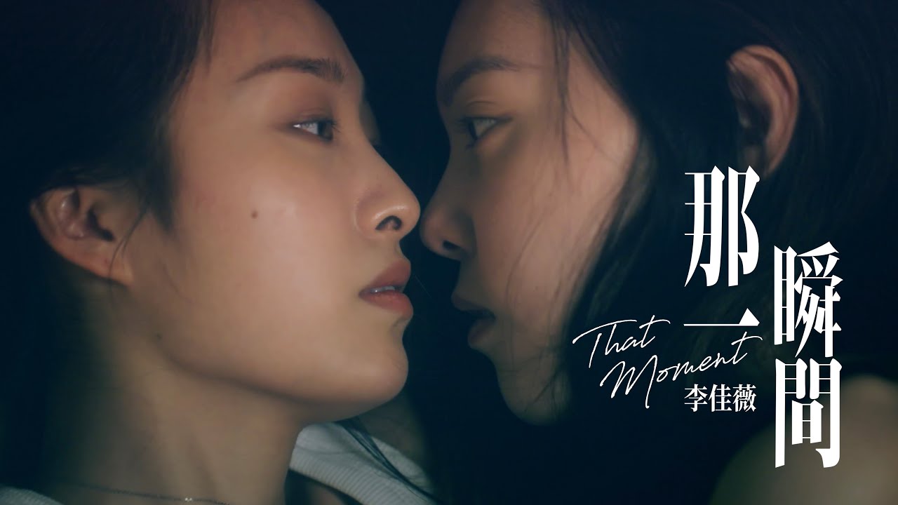 【官方MV下集】李佳薇 Jess Lee - 那一瞬間 That Moment (Official MV) EP.2