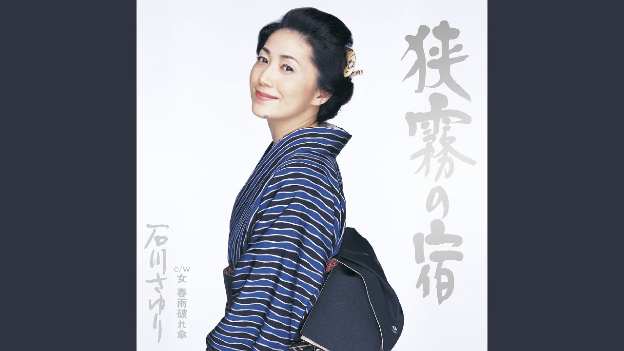 狭霧の宿