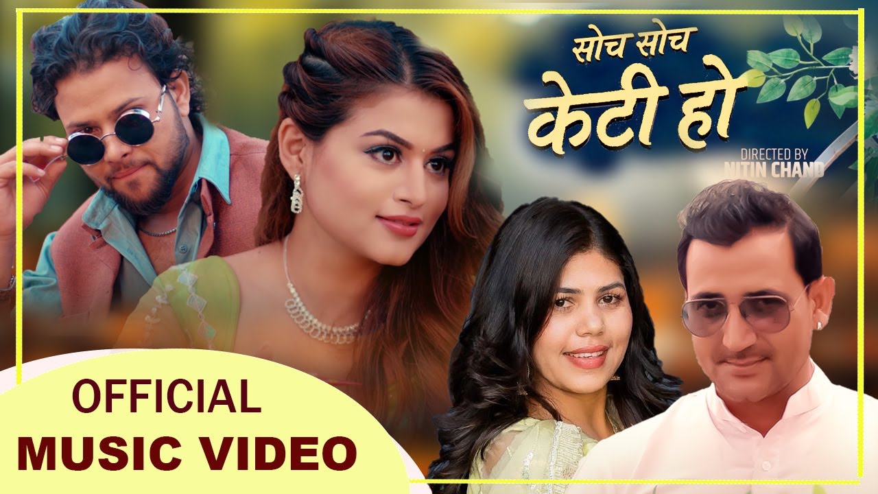 Socha Socha - Bhabana Acharya | Ramchandra Kafle | Shilpa Pokhrel | Rajan | New Nepali Teej Song
