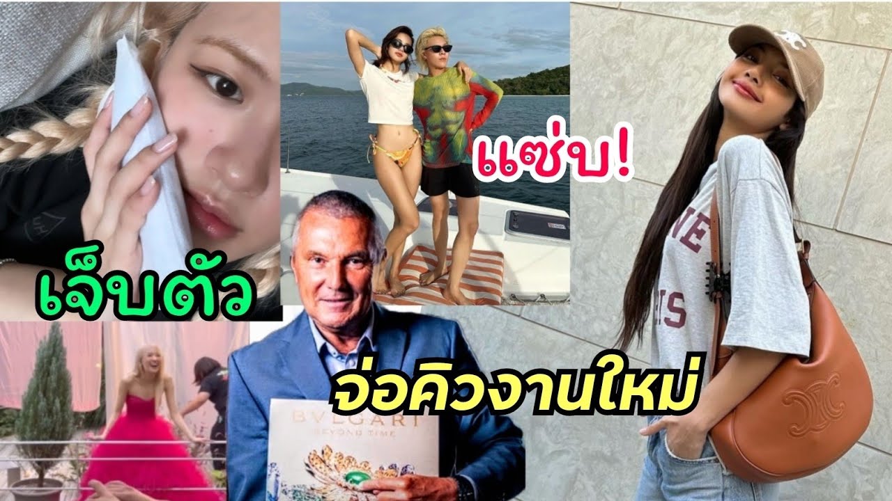 ลิซ่า จ่อ ออกงานใหม่กับบุลการีปีหน้า พ่อJC Babin มาcf.ใกล้เสร็จแล้ว โรเซ่ฟ้องบลิ้งค์ไปผ่าฟันคุดมา