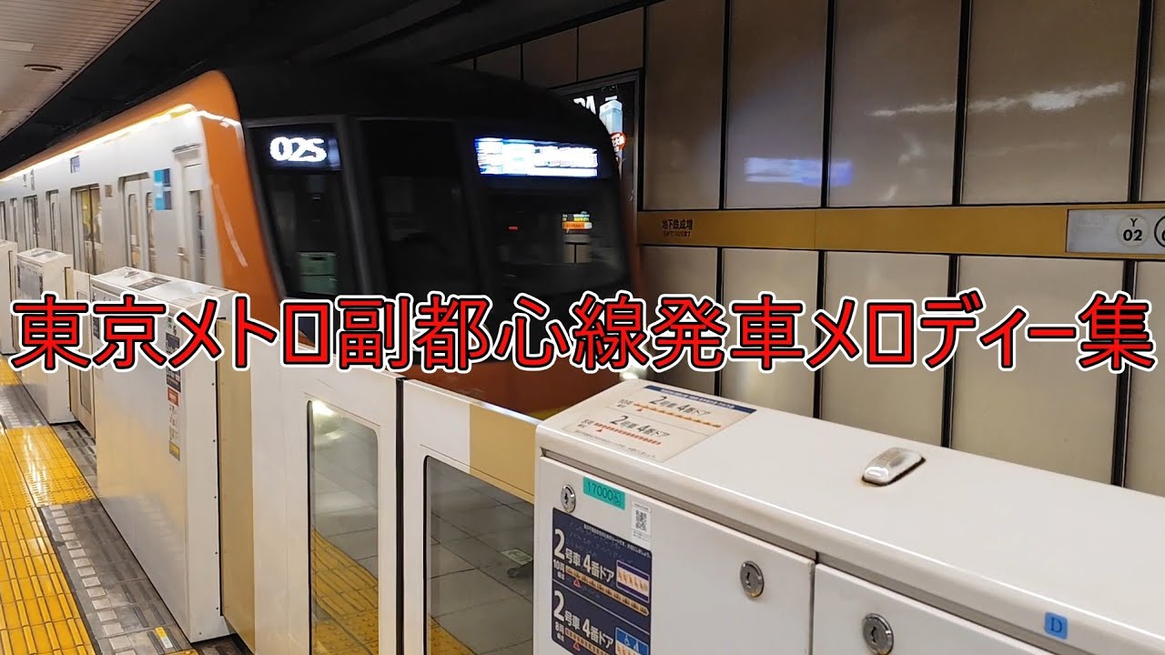 東京メトロ副都心線発車メロディー集