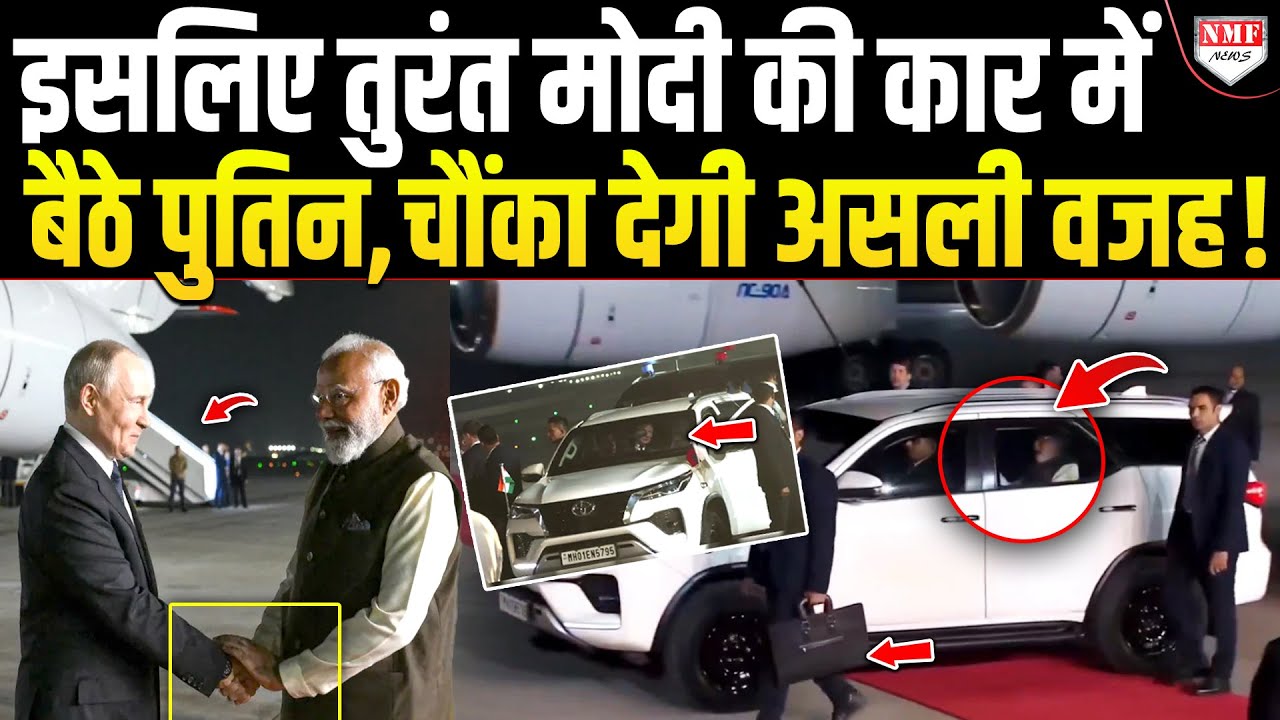 परमाणु कार छोड़कर Modi की Car में क्यों बैठे Putin? अब सामने आई असली वजह!