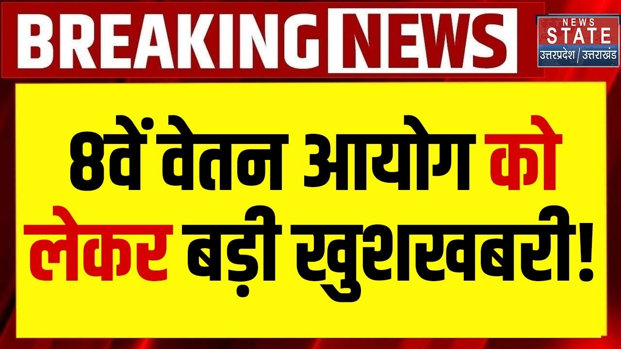 8th Pay Commission Update: 8वें वेतन आयोग को लेकर Govt Employees के लिए बड़ी खुशखबरी! DA Salary Hike