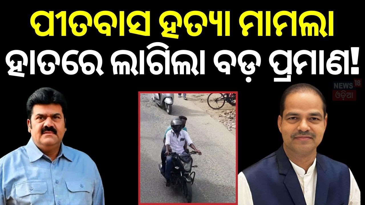 ସୁପାରୀ କିଲର ଖୋଲିବ ଗୁମର ! Bikram Panda | Berhampur Pitabasa Panda Case | Berhampur News Today | N18G