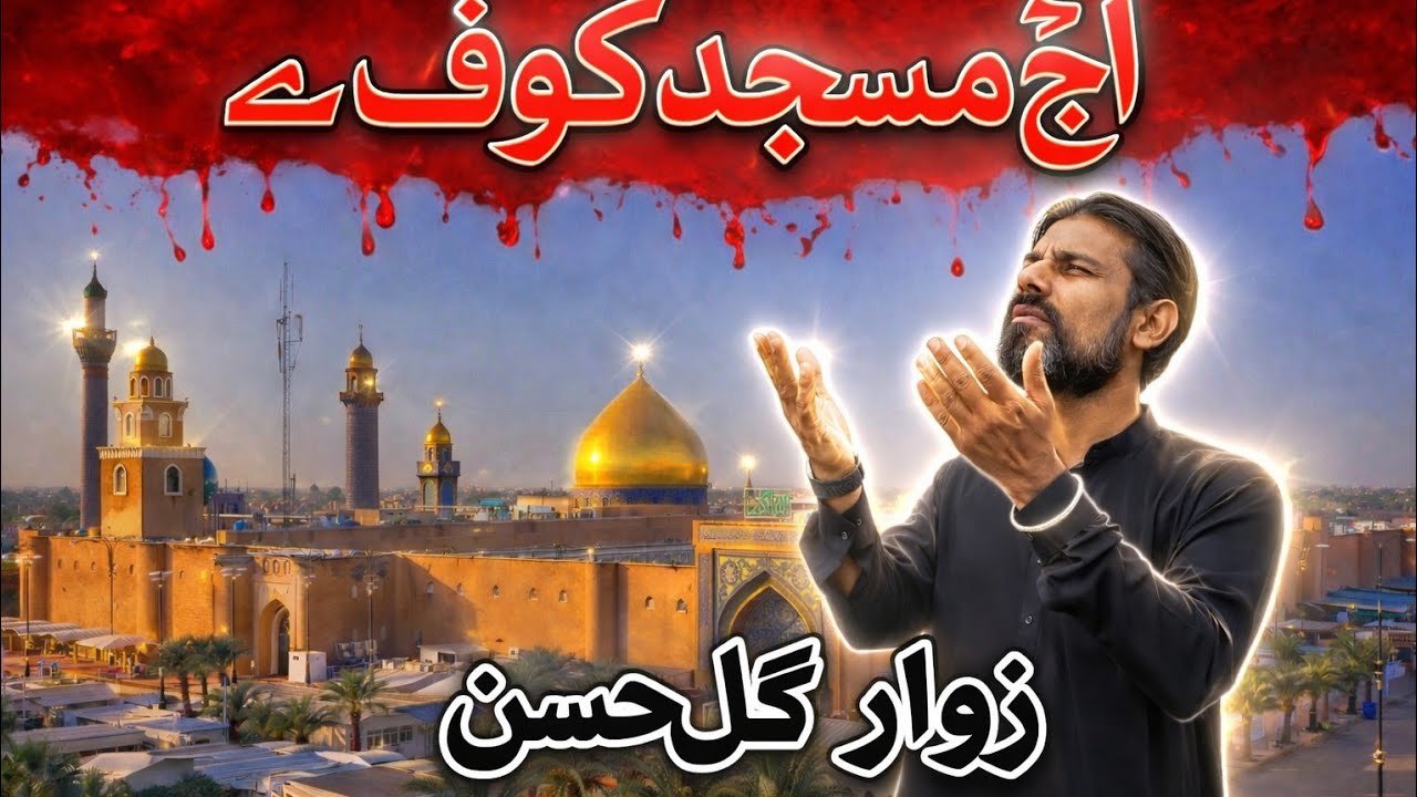 Shahadat moula Ali(as) Nouha  || Aaj Masjid Kufa Main || Zawar Gull Hassan || Poet : Shaiq Ali Shaiq