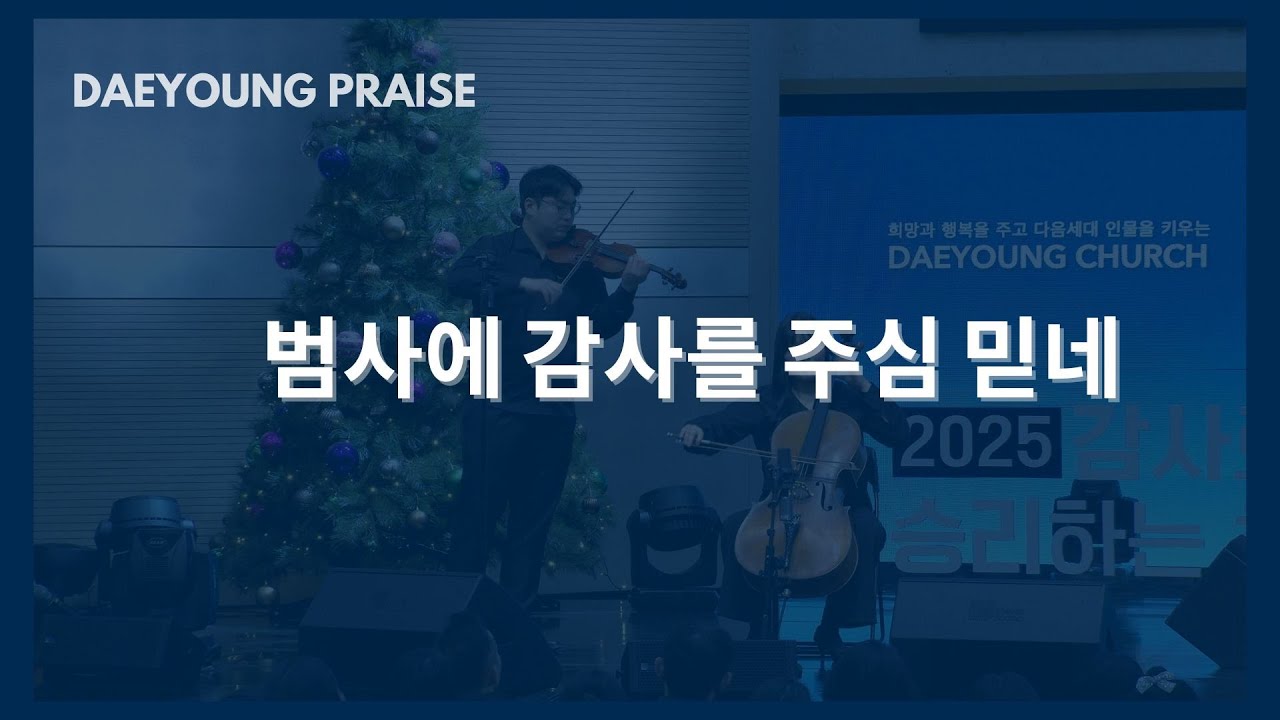 범사에 감사를 주심 믿네 / 루멘트리오