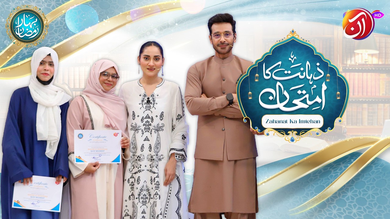 Zahanat Ka Imtehaan | 19th Ramadan | Faysal Quraishi | Bahar-e-Ramadan 2026 | AAN TV