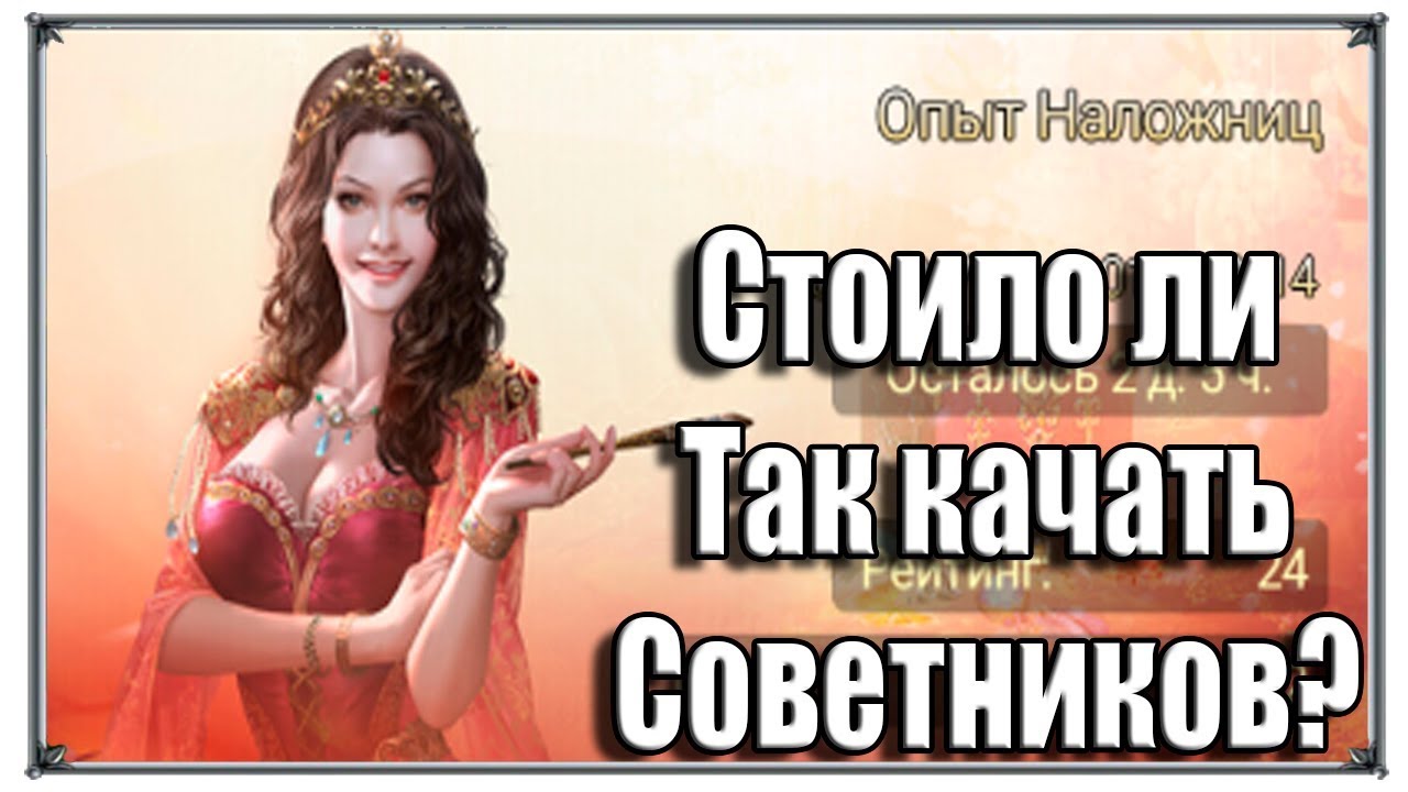 Стоило ли так качать Советников? Новый рейтинг (Великий Султан)