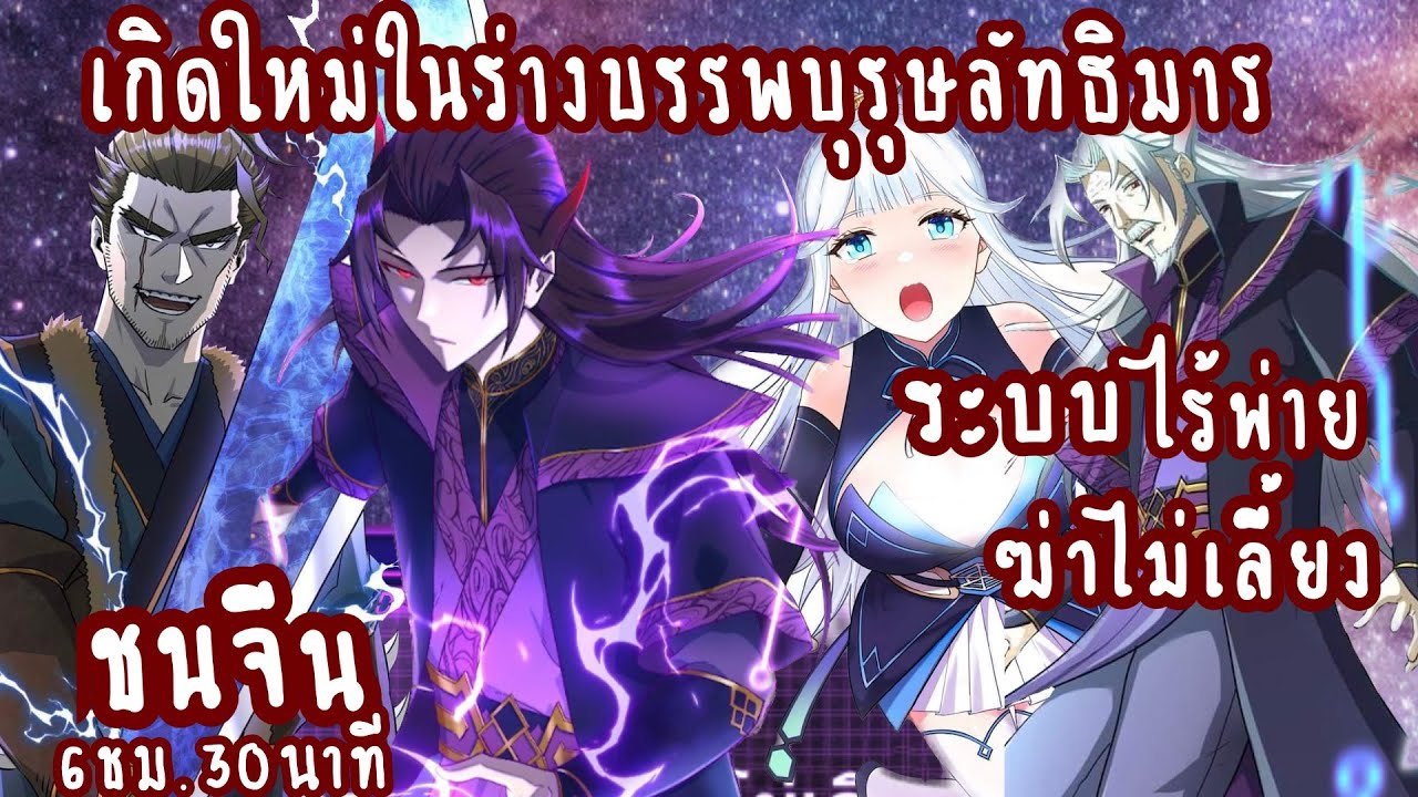 (ชนต้นฉบับ)เกิดใหม่ในร่างบรรพบุรุษลัทธิมาร ตอนที่ 1-ชนจีน(6ชั่วโมง30นาที) #ล่าสุด  #ชนจีน