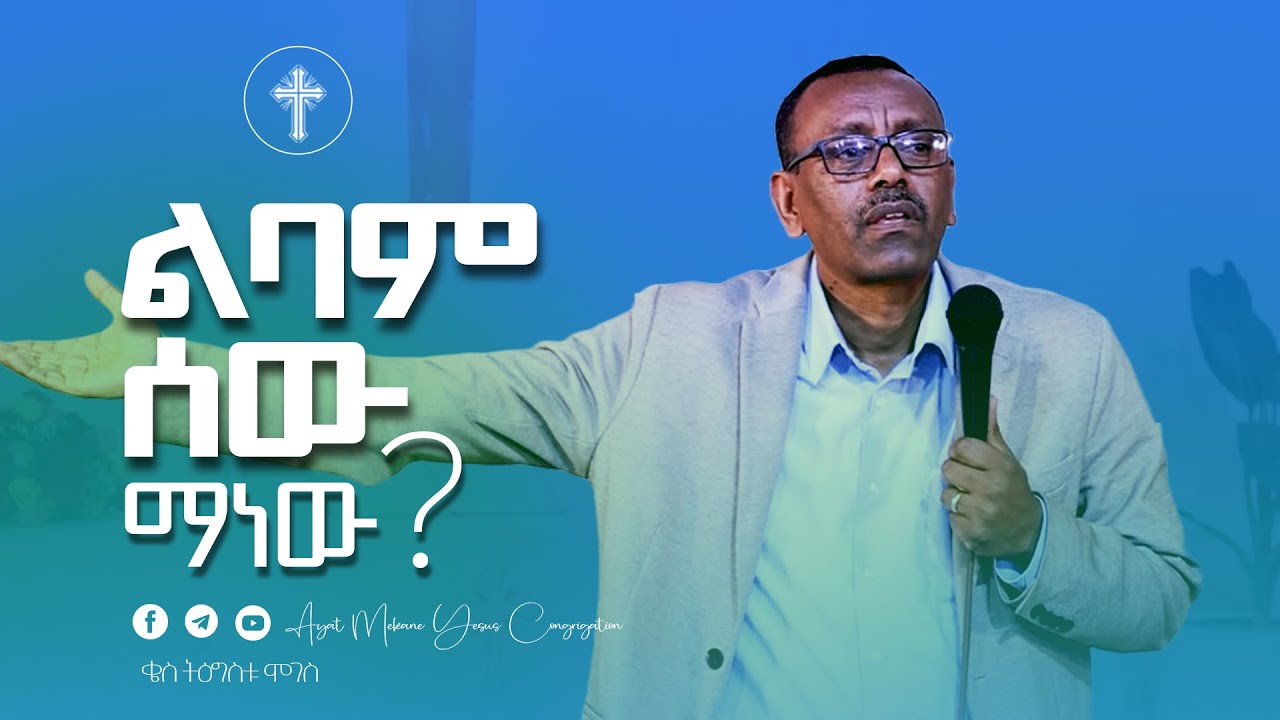 13 | ልባም ሰው ማን ነው | ቄስ ትዕግስቱ ሞገስ | ሉቃስ 16 ፥ 1 - 17