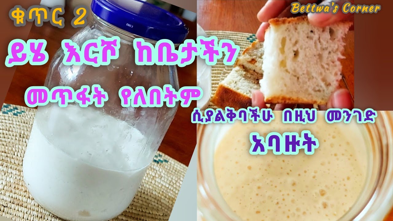 ይሄንን እርሾ በቤት ውስጥ ካልሞከራችሁ ዛሬ ጀምሩት ልዩ ነው 👌🍞#sourdoughbread #ጤናማእርሾ 