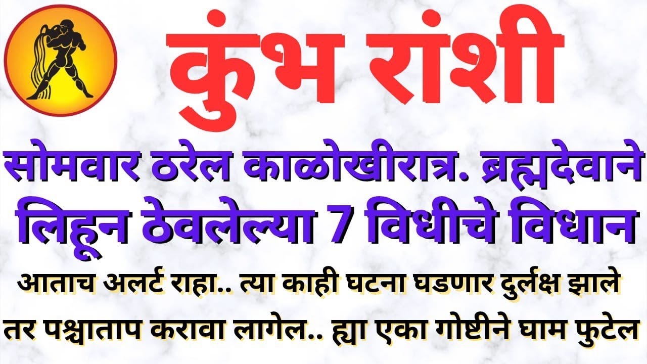 सोमवारनंतर कुंभ राशीचा राजयोग! 7 मोठे बदल | जय मल्हार