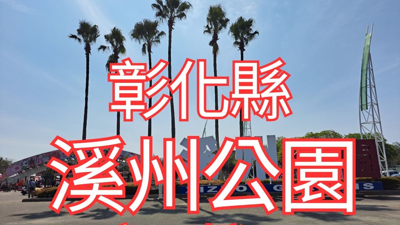 [4K], 臺灣, 彰化縣, 溪州鄉，溪州公園