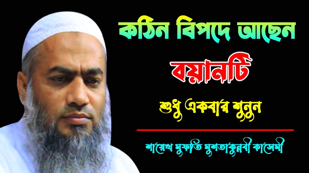 কঠিন বিপদে আছেন।বয়ানটি শুধু একবার শুনুন || MUFTI MUSTAKUNNABI KASEMI || BANGLA WAZ 2023 ||NEW MAHFIL