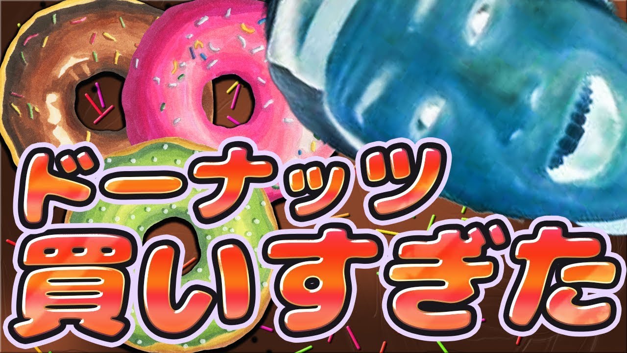 ドーナツ買いすぎたのでマリオパーティで負けた奴に食わせまくる