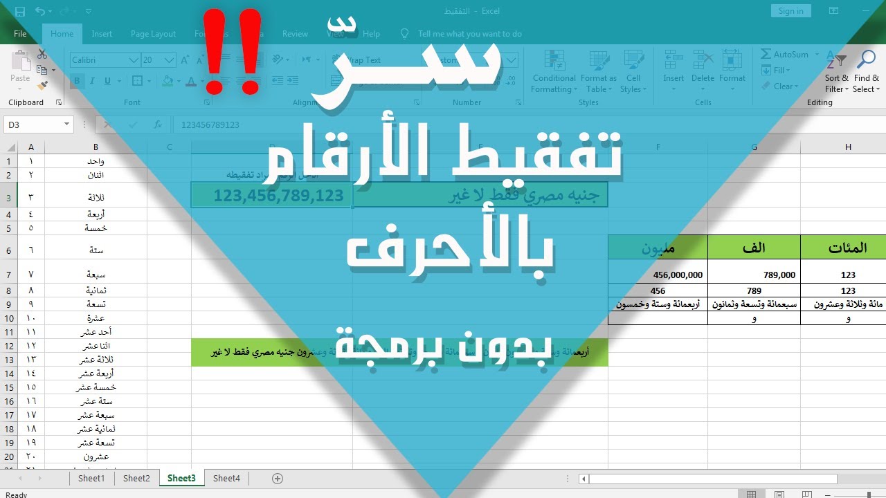 تفقيط الأرقام بالأحرف بالمعادلات .. بدون استخدام برمجة .. مهم لكل محاسب